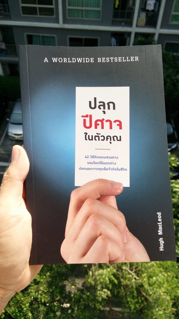 ปลุกปีศาจในตัวคุณ