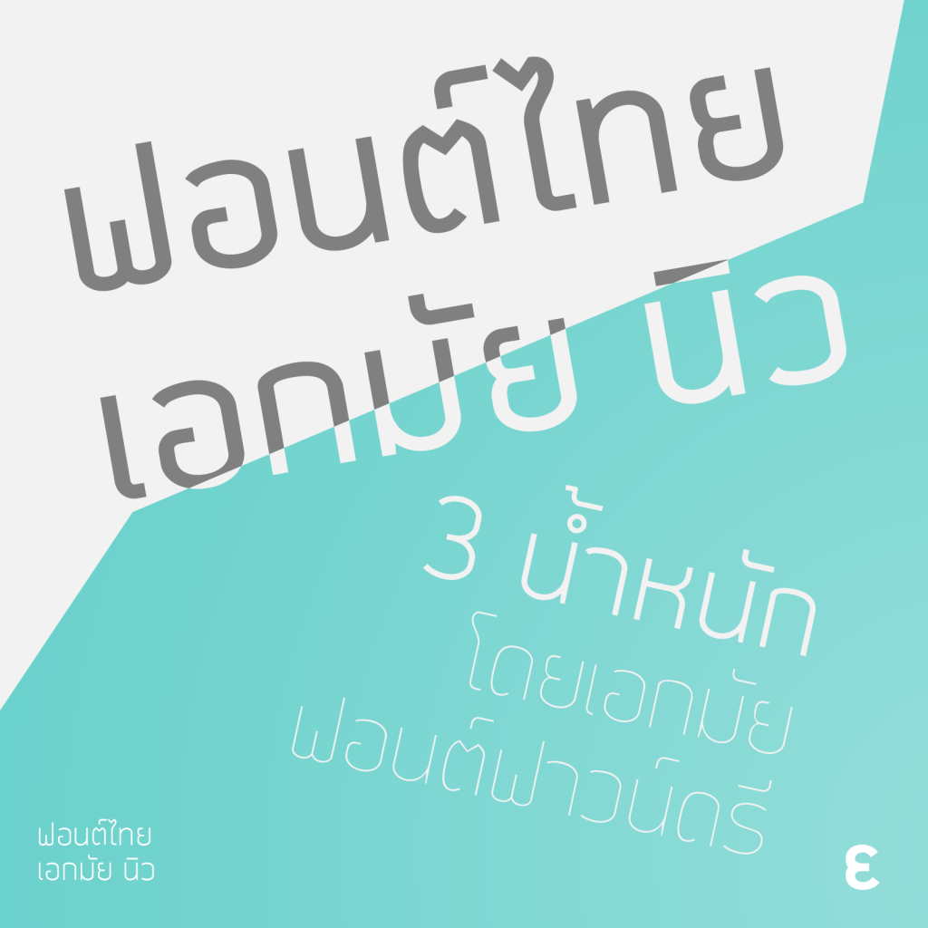 Font thai ราคาเบาๆ ไม่เกิน 2,000 บาท