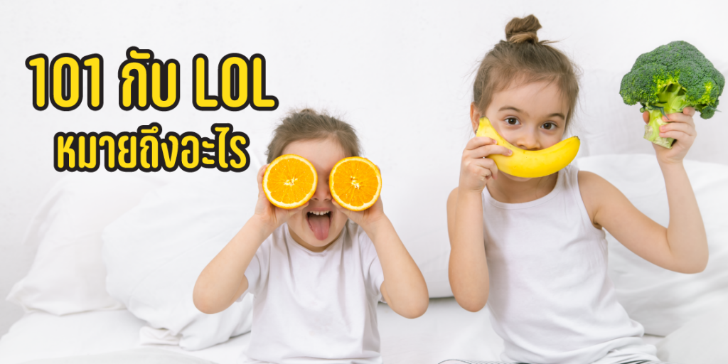 101 คืออะไร แล้ว LOL หมายถึงอะไร ?