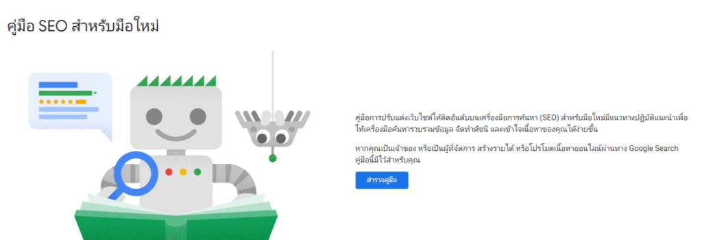 คู่มือ SEO สำหรับมือใหม่