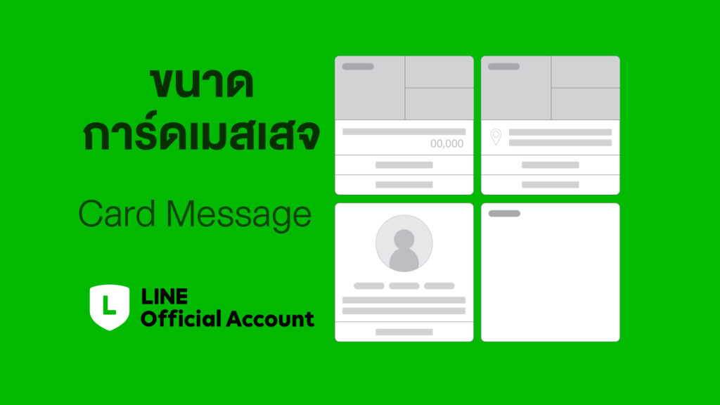 ขนาด Size Card Message LINE OA