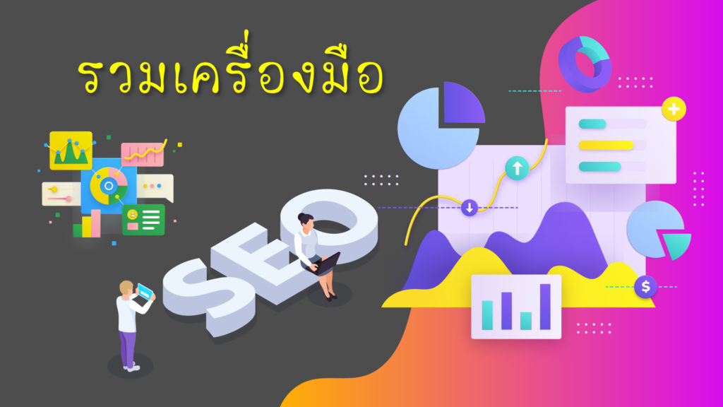 เครื่องมือช่วยขับพลัง SEO ให้เว็บไซต์คุณ