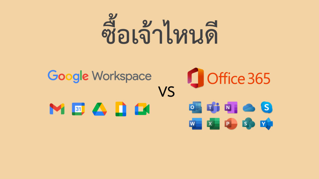 ซื้ออะไรดี Microsoft 365 VS Google Workspace 2022
