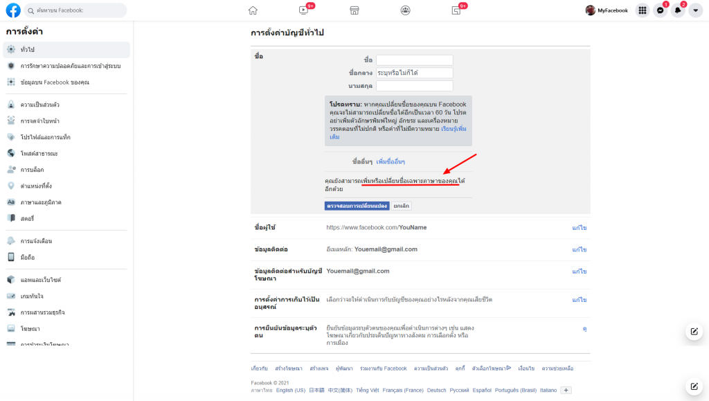 วิธีตั้งชื่อ Facebook เป็น 2 ภาษา (ไทย/อังกฤษ)
