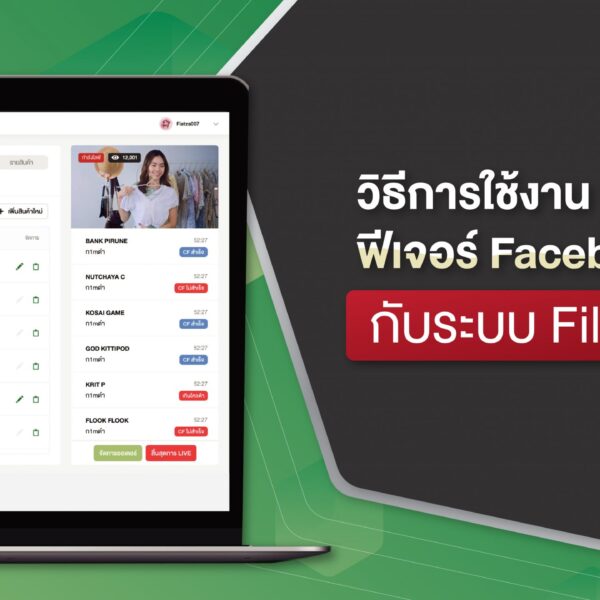 Platform ระบบดูดไลฟ์สด Facebook Live CF