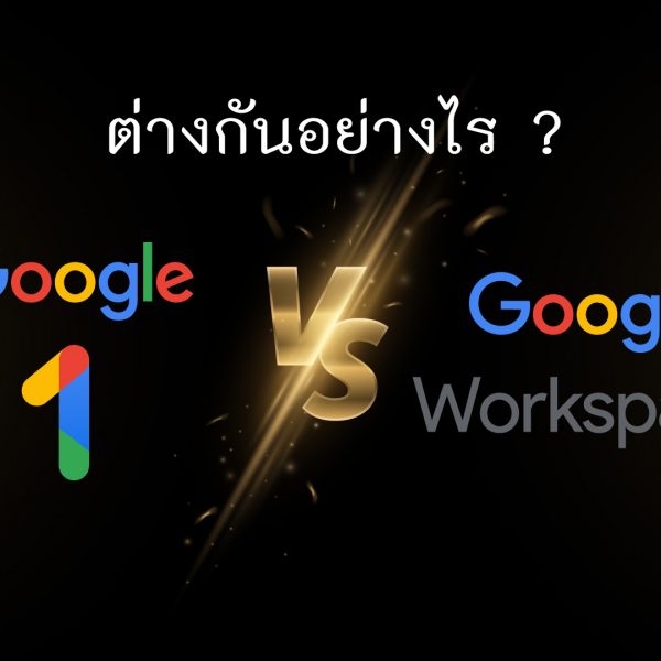 ซื้อ Google One vs Google Workspaces ต่างกันอย่างไร 2022