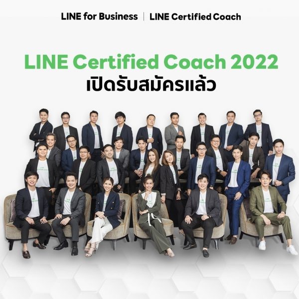 อยากเป็น LINE Certified Coach 2023