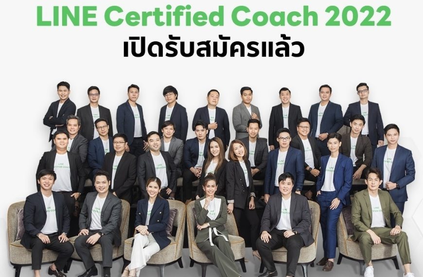 อยากเป็น LINE Certified Coach 2023