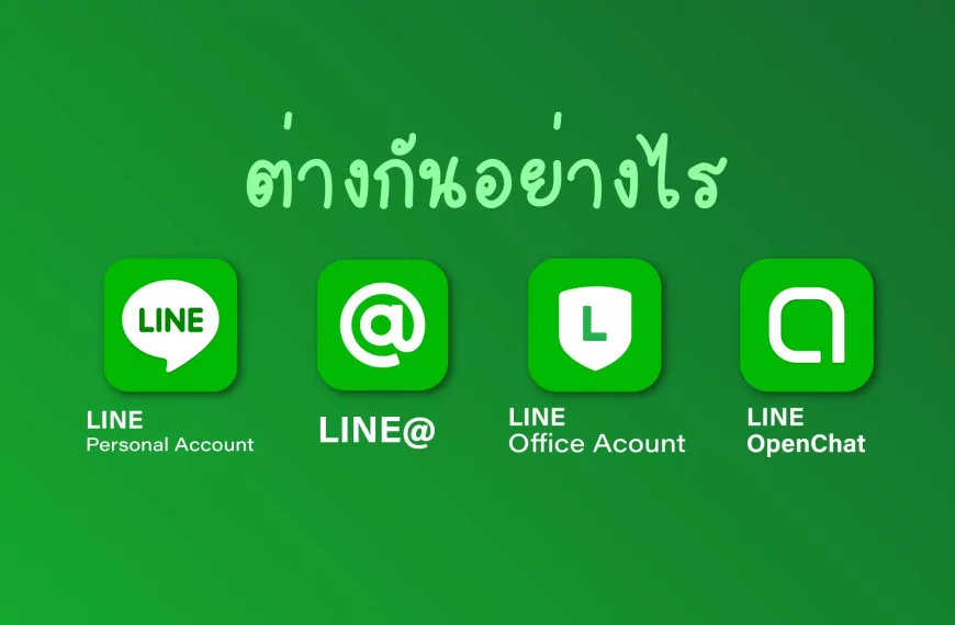 ต่างกันอย่างไร LINE LINE OA LINEMyShop OpenChat