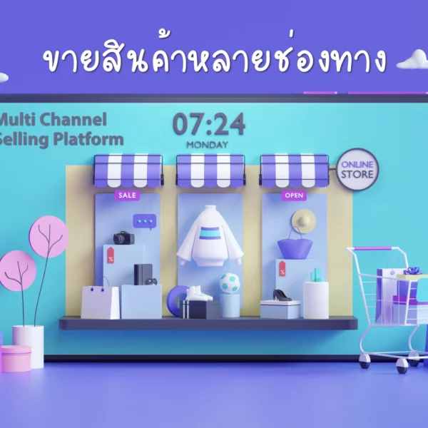 Multi Channel Selling Platform คืออะไร
