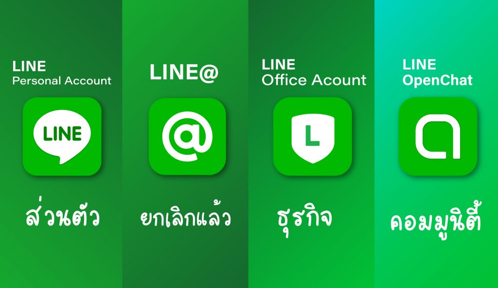 ต่างกันอย่างไร? LINE@ LINE OA - LINE OpenChat - LINE MyShop