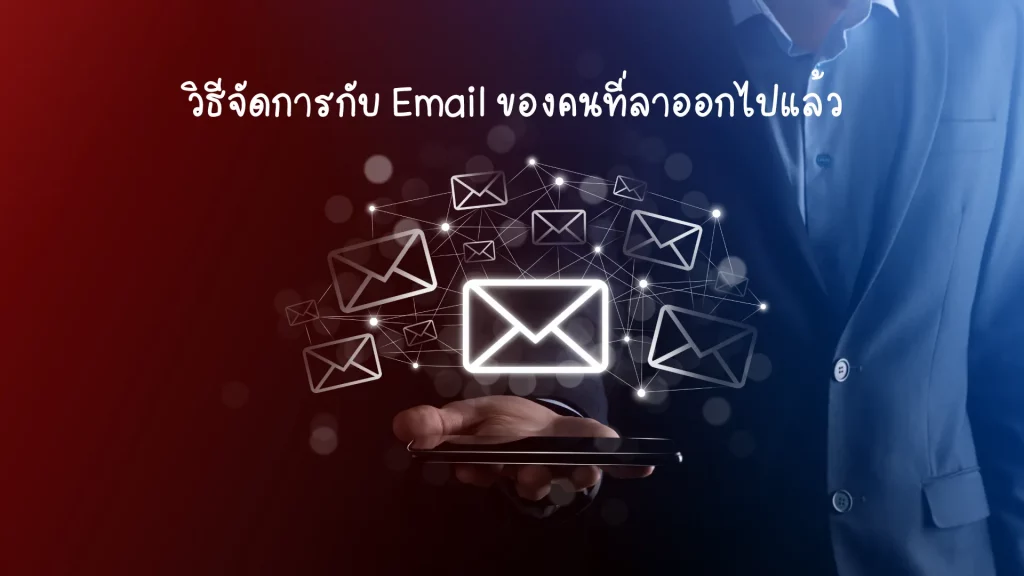 วิธีจัดการกับ E-mail ของพนักงานที่ลาออก