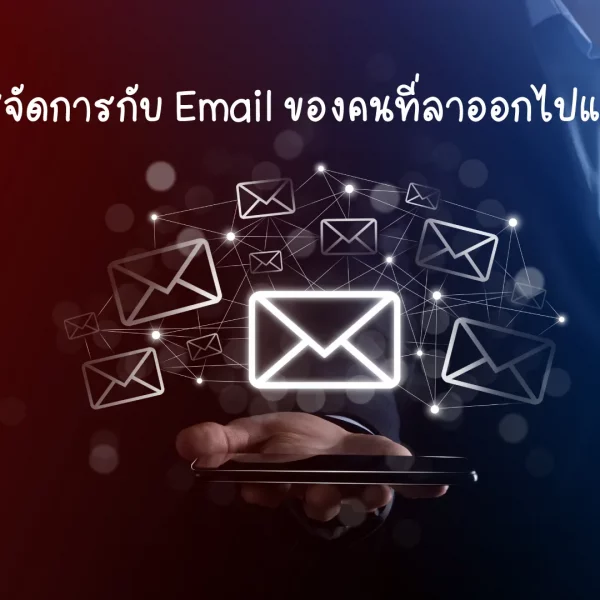 วิธีจัดการกับ E-mail ของพนักงานที่ลาออก