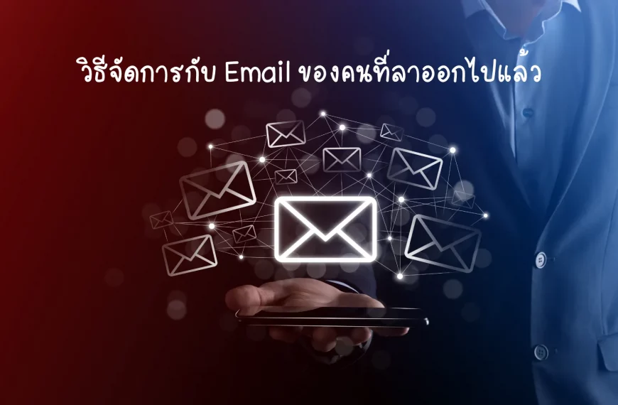 วิธีจัดการกับ E-mail ของพนักงานที่ลาออก