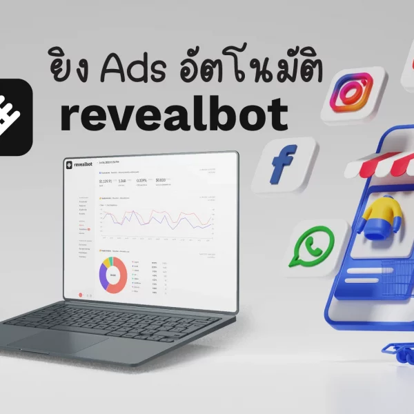 Revealbot คืออะไร? ทำ Facebook Ads Automation อย่างไร