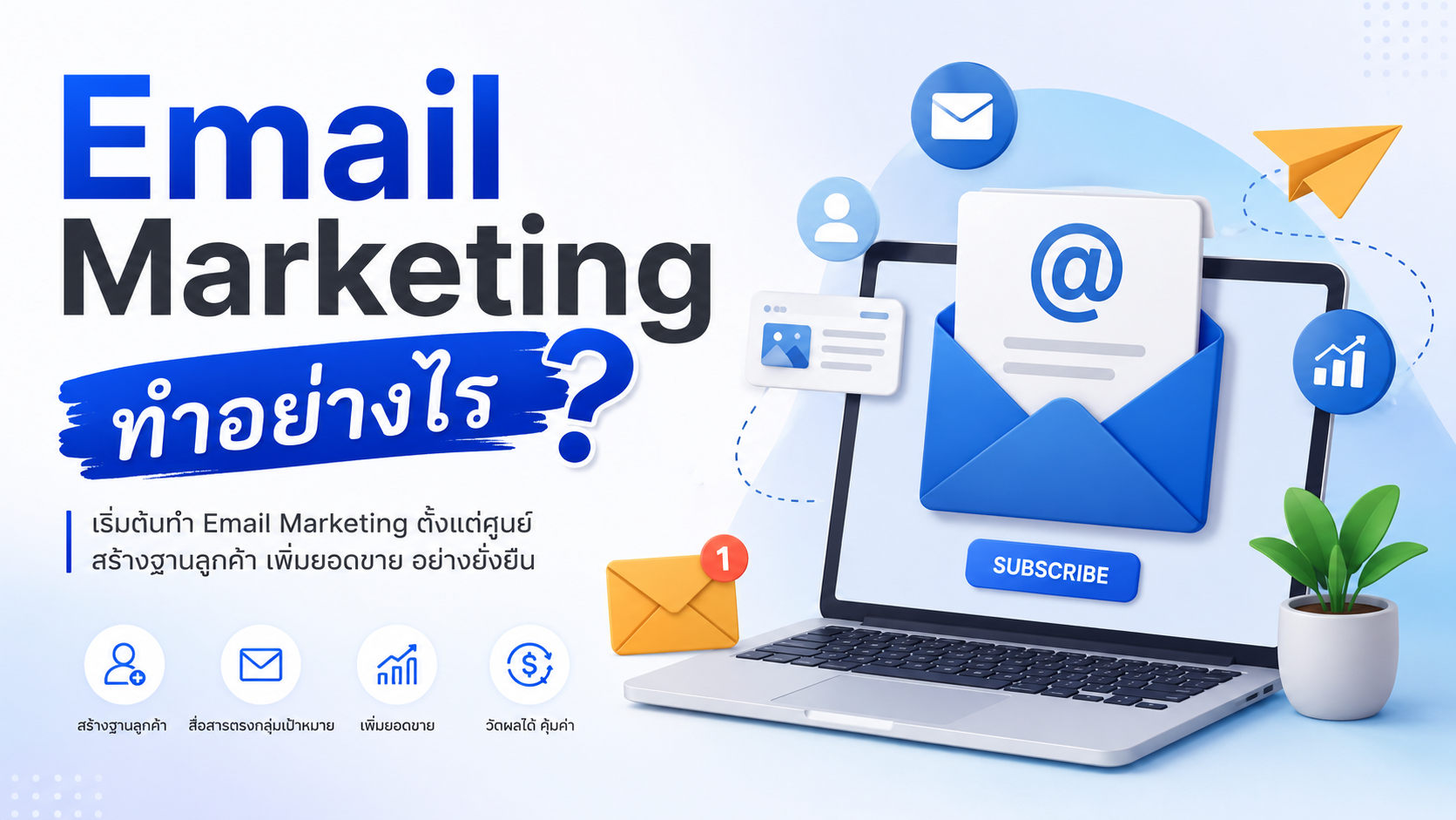 Email Marketing ทำอย่างไร