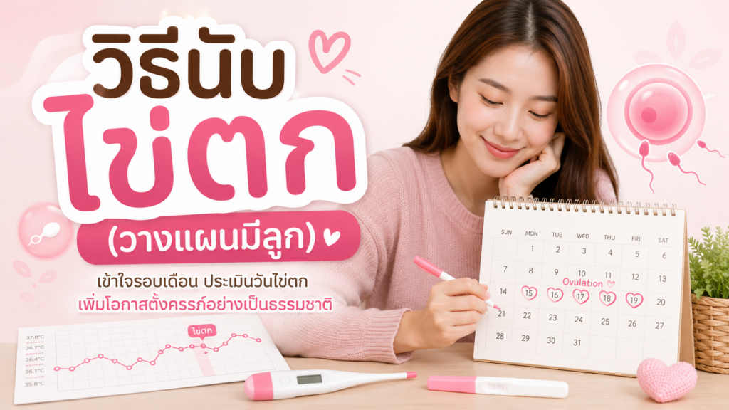วิธีนับไข่ตก (วางแผนมีลูก)