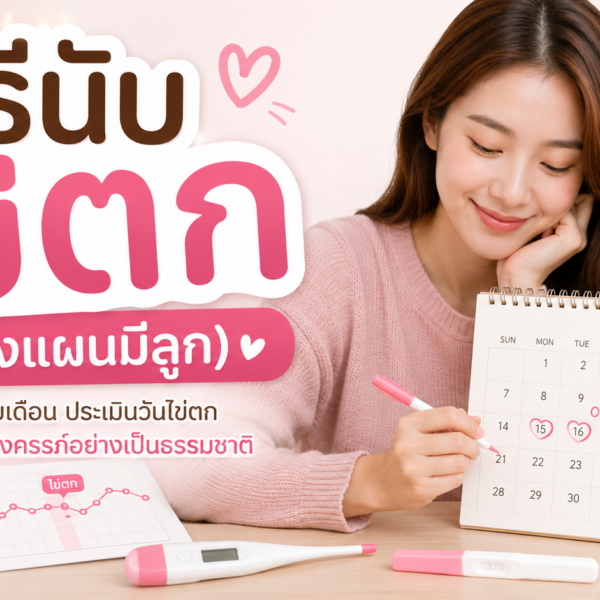 วิธีนับไข่ตก (วางแ&hellip;