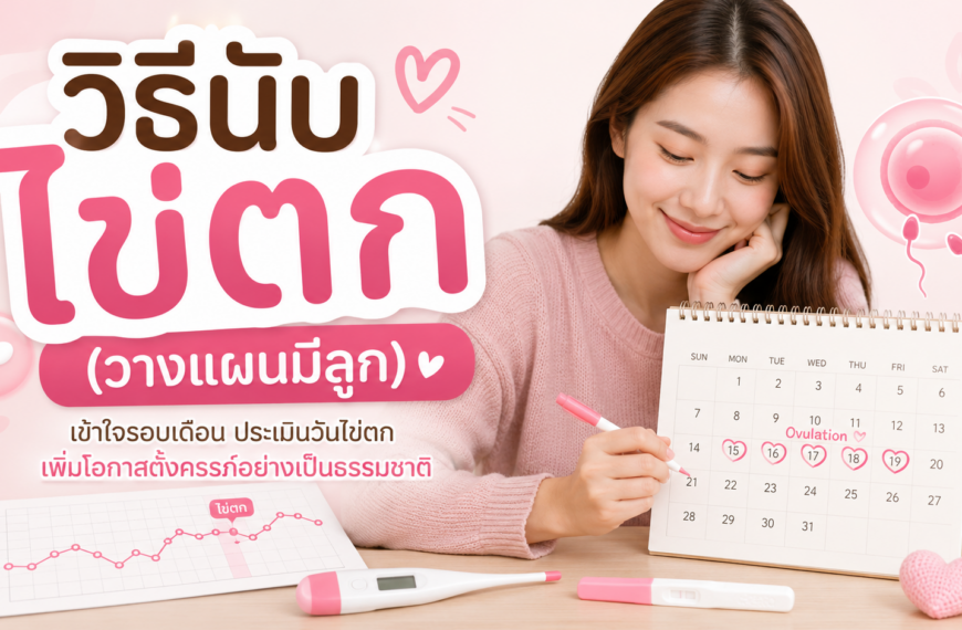 วิธีนับไข&hellip;
