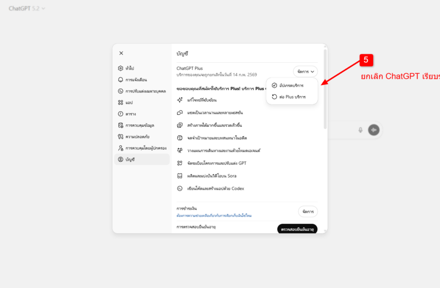 วิธียกเลิก ChatGPT&hellip;