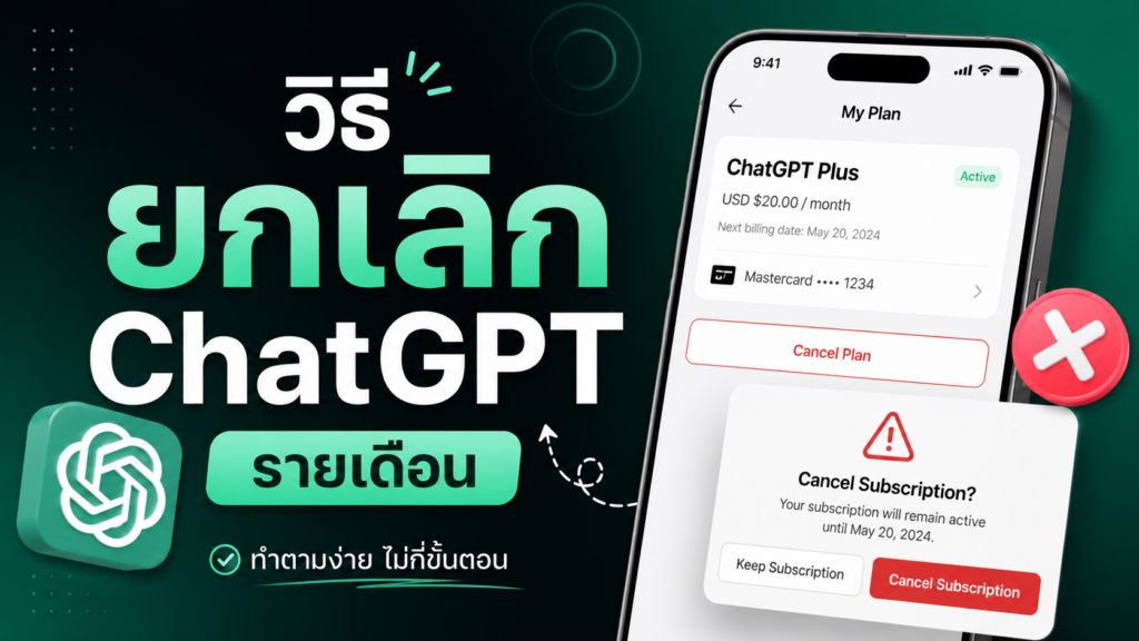 วิธียกเลิก ChatGPT รายเดือน