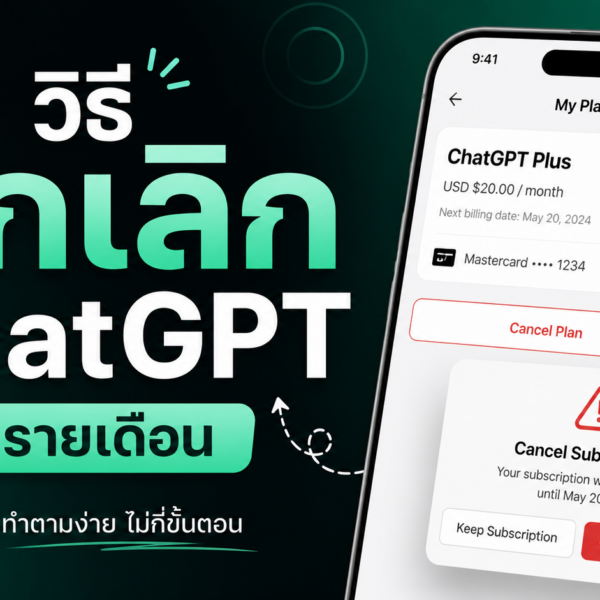 index 21 วิธียกเลิก ChatGPT…