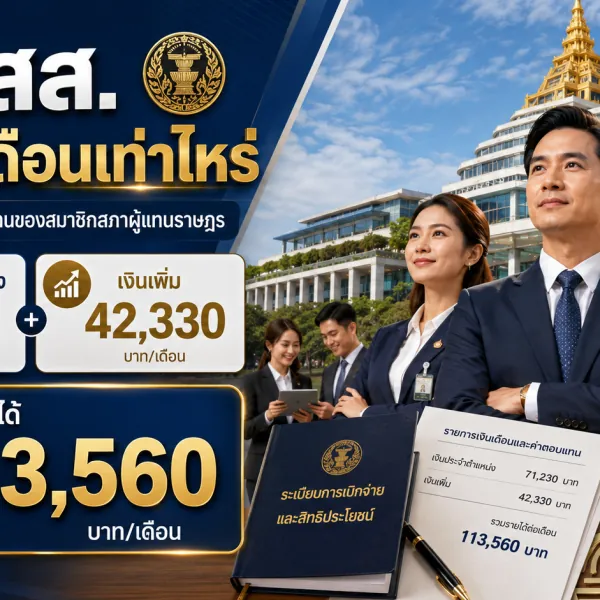 index 33 เป็น สส. ได้เงินเด…