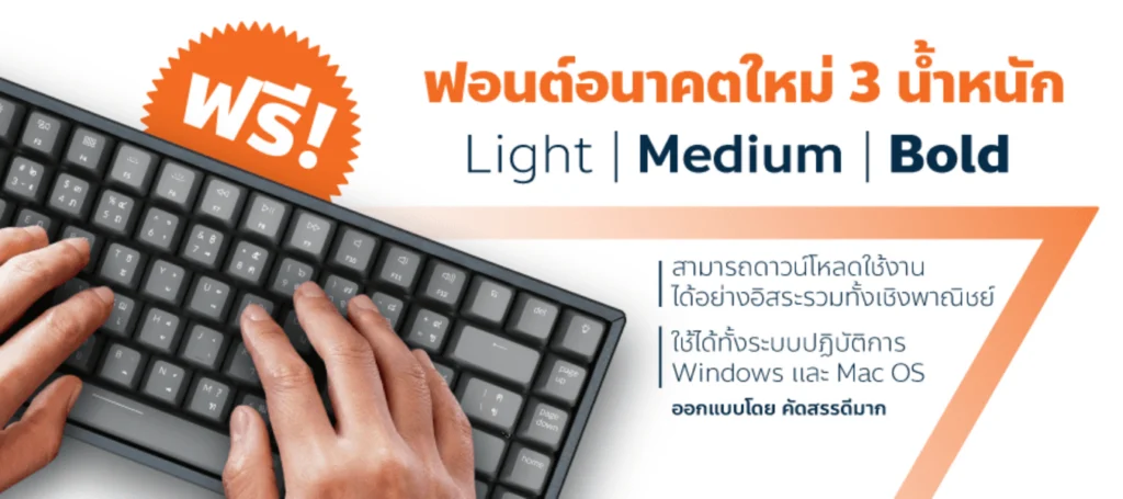 แจกฟรี! ฟอนท์ “อนาคตใหม่” (Font Anakotmai)