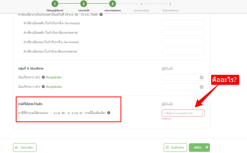 กรณียื่นเพิ่มเติม ภ.ง.ด.90/91 ภาษีที่ได้ชำระ