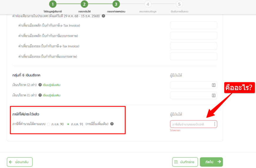 กรณียื่นเพิ่มเติม ภ.ง.ด.90/91 ภาษีที่ได้ชำระ