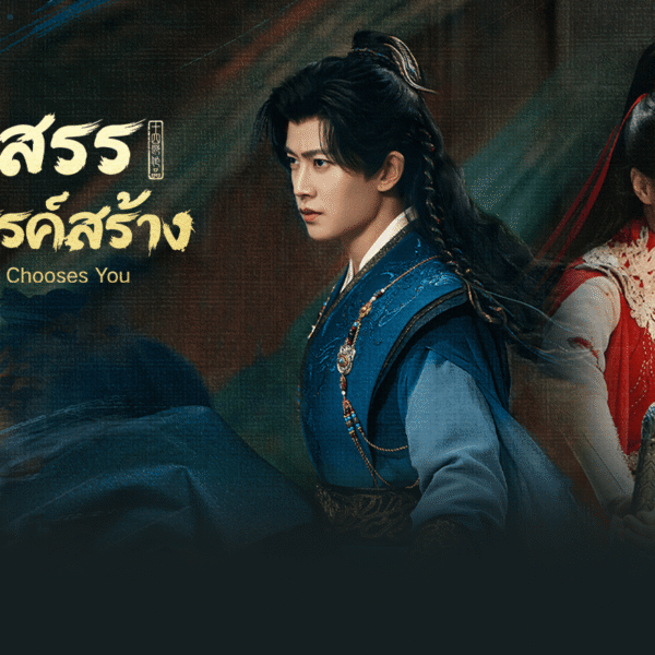 Review คู่สรรสวรรค์สร้าง (Fate Chooses You)