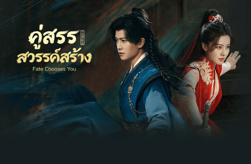 Review คู่สรรสวรรค์สร้าง (Fate Chooses You)