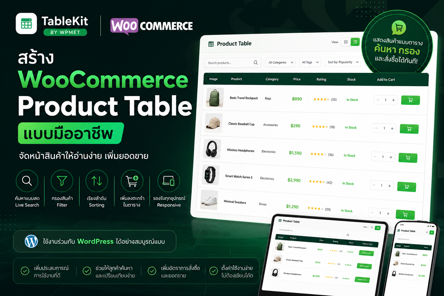 รีวิว WordPress TableKit builder 3 WooCommerce Product Tables Made Easy