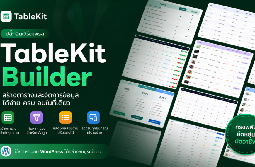 รีวิว WordPress TableKit builder