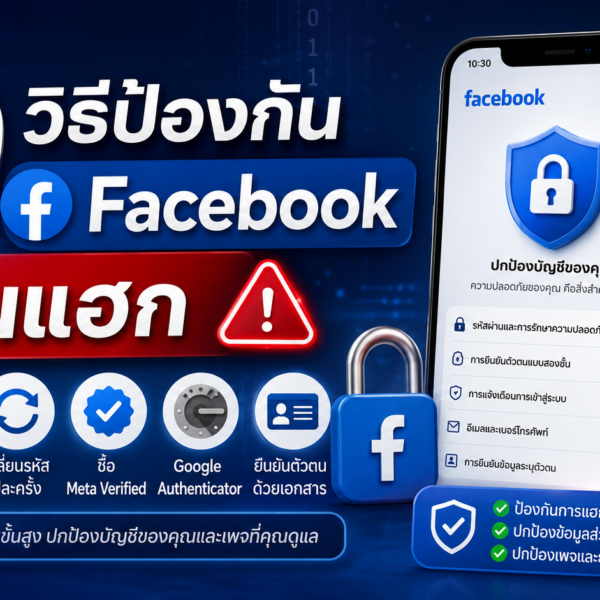 10 วิธีป้องกัน Fac&hellip;