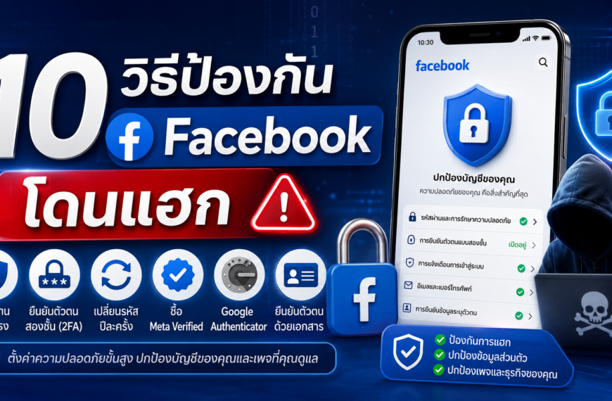 10 วิธีป้องกัน Facebook โดนแฮก
