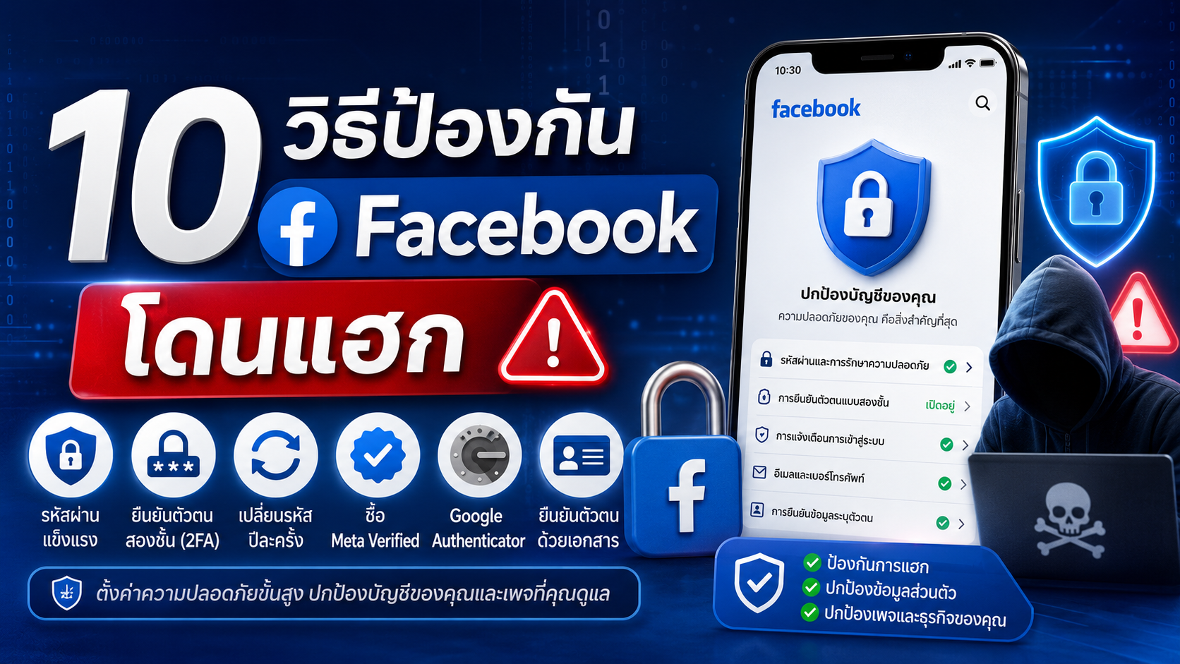 10 วิธีป้องกัน Facebook โดนแฮก